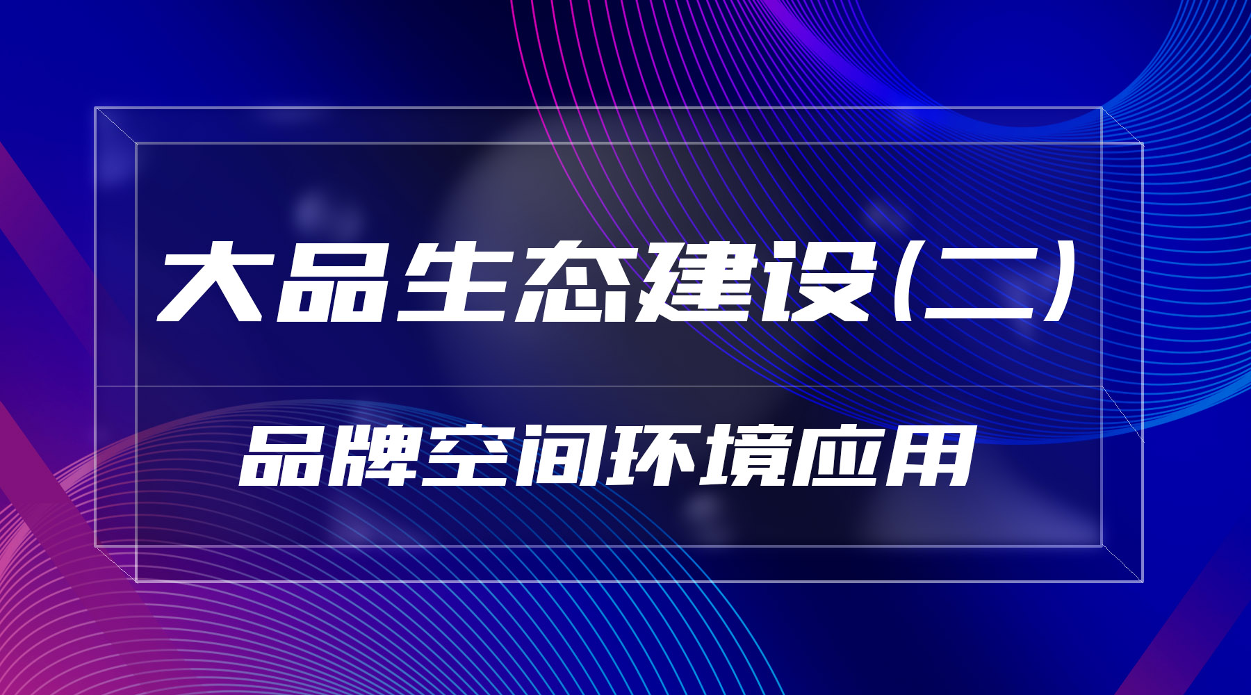 大品生态建设（二）品牌空间环境应⽤