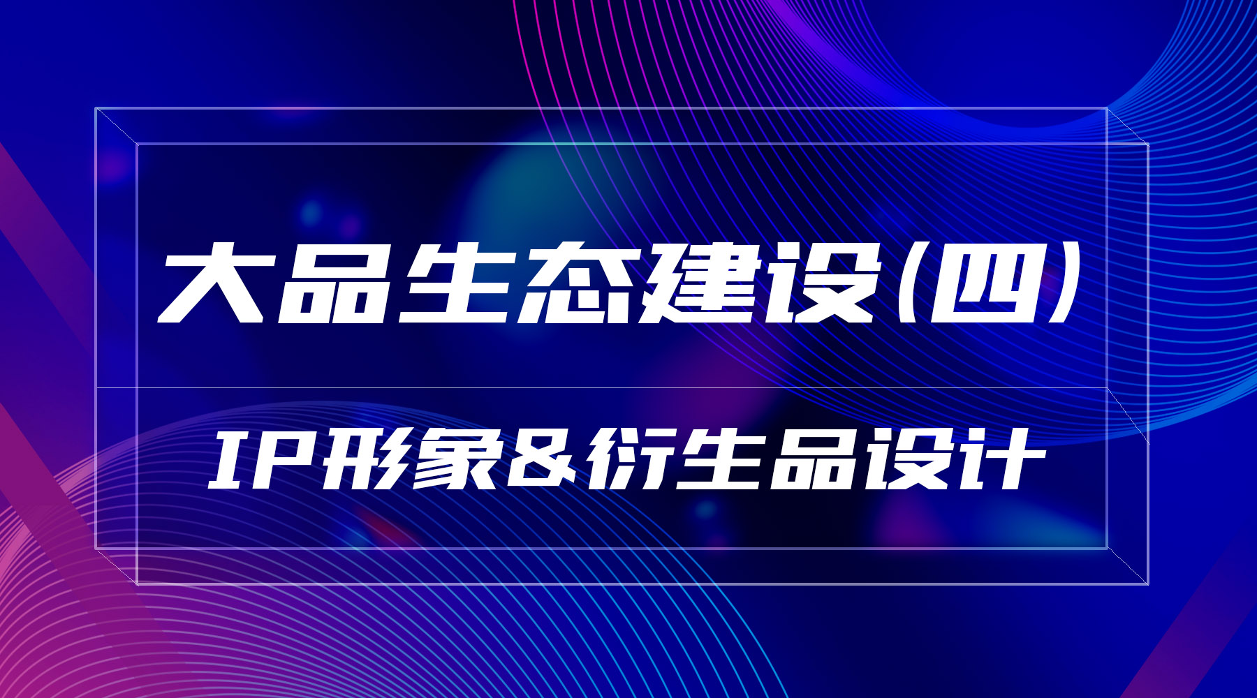 大品生态建设（四）IP形象&衍⽣品设计