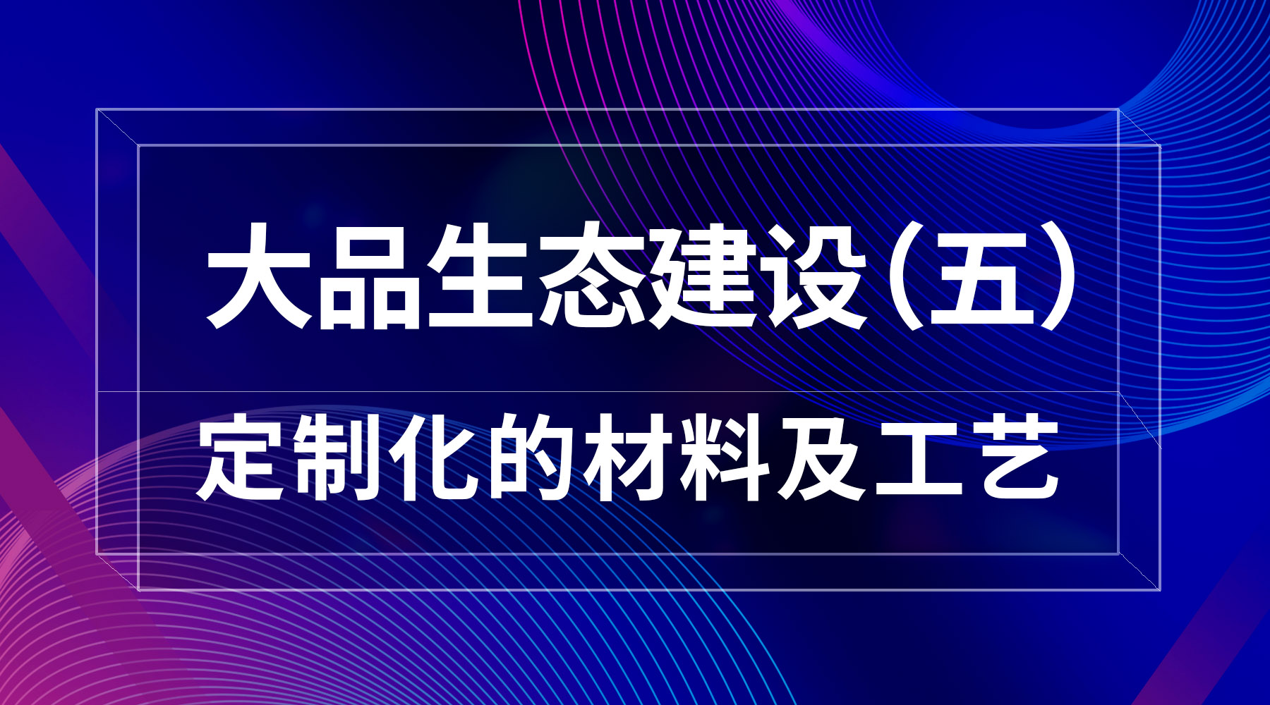 大品生态建设（五）定制化的材料及工艺