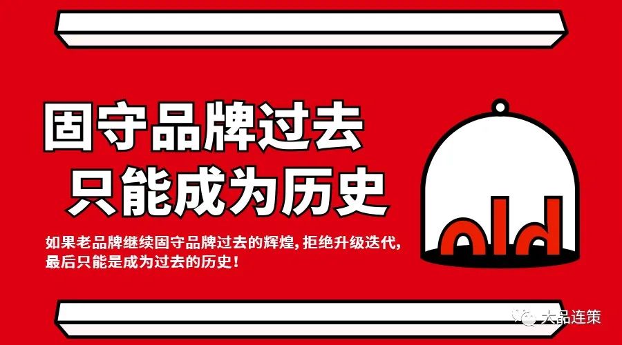 大品连策|品牌年轻化，老品牌如何再次获得新市场(图1)