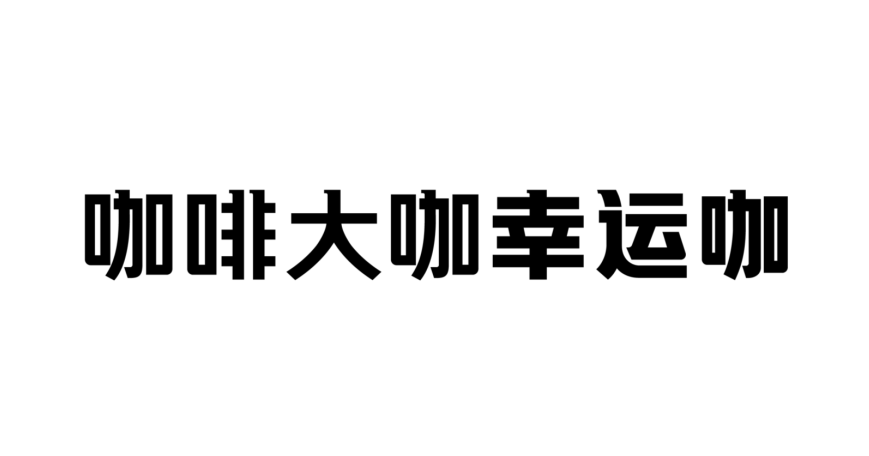 大品连策 | 从0-100，100-1000，幸运咖的门店升级术有哪些？(图10)