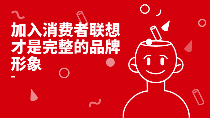 大品连策 | 加入消费者联想，才是完整的品牌形象 ​