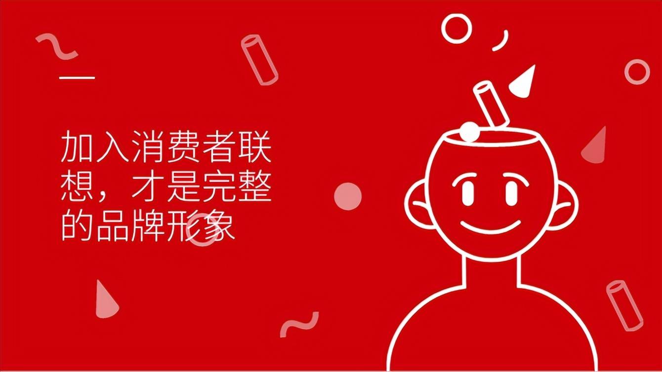 大品连策 | 加入消费者联想，才是完整的品牌形象 ​(图6)