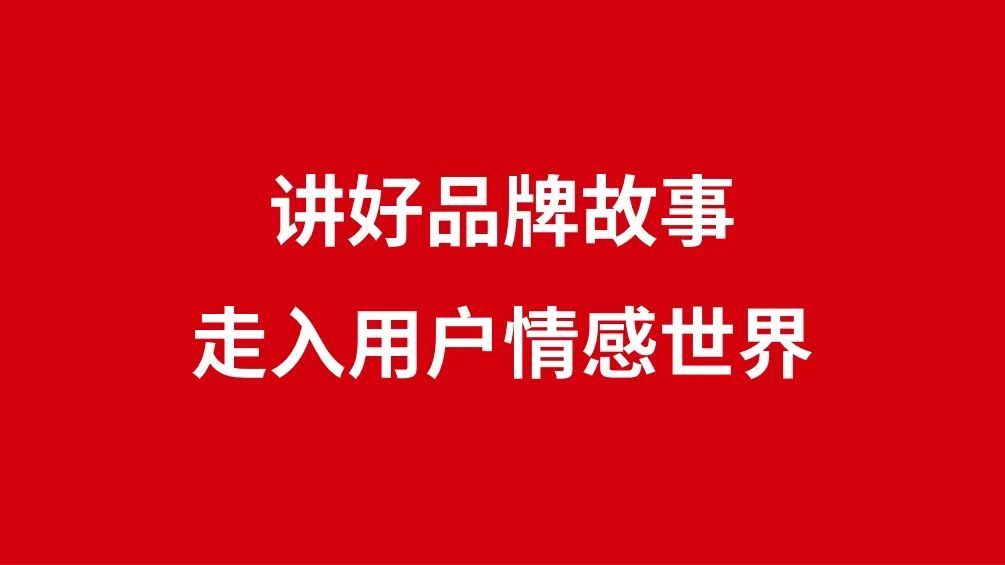 大品连策丨讲好品牌故事，走入用户情感世界